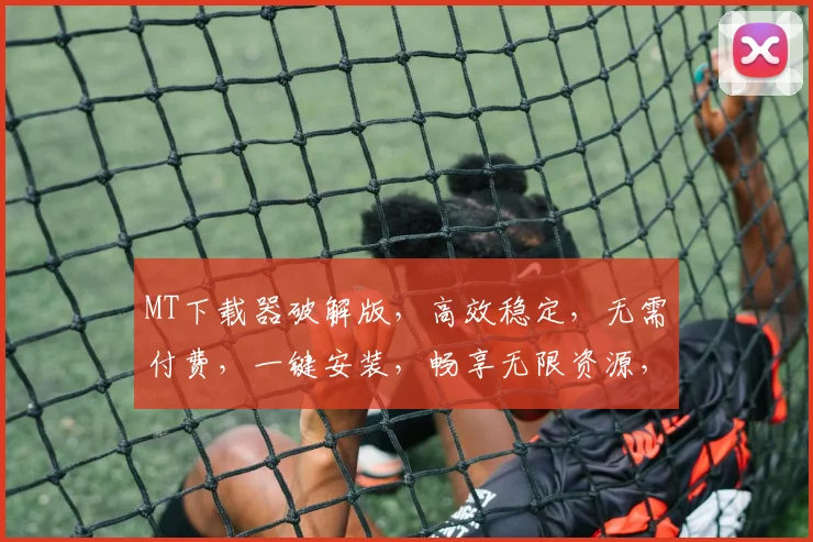 MT下载器破解版，高效稳定，无需付费，一键安装，畅享无限资源，三合一，体验超群。
