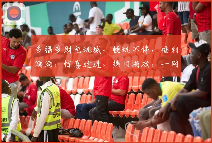 多福多财电玩城，畅玩不停，福利满满，惊喜连连，热门游戏，一网打尽，尽在多福多财