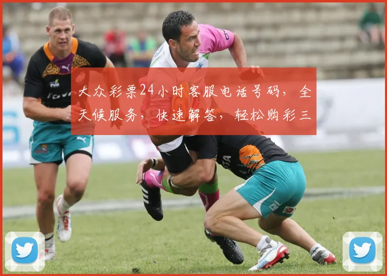 大众彩票24小时客服电话号码，全天候服务，快速解答，轻松购彩三步走，轻松中大奖