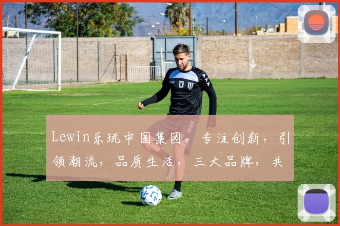 Lewin乐玩中国集团，专注创新，引领潮流，品质生活，三大品牌，共赢未来，助力美好时光。