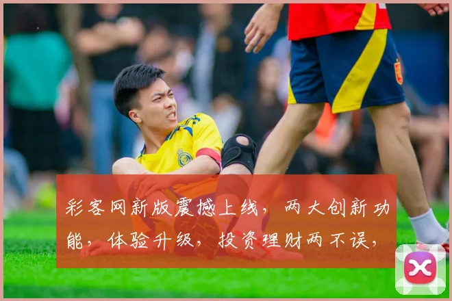 彩客网新版震撼上线，两大创新功能，体验升级，投资理财两不误，邀您共鉴