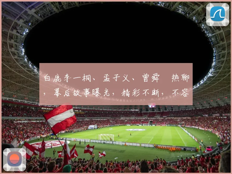白鹿李一桐、孟子义、曾舜晞热聊，幕后故事曝光，精彩不断，不容错过，三美同框