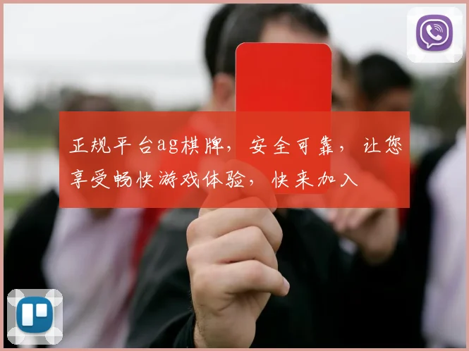 正规平台ag棋牌，安全可靠，让您享受畅快游戏体验，快来加入