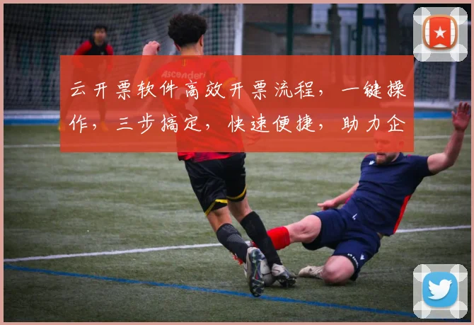 云开票软件高效开票流程，一键操作，三步搞定，快速便捷，助力企业发票管理