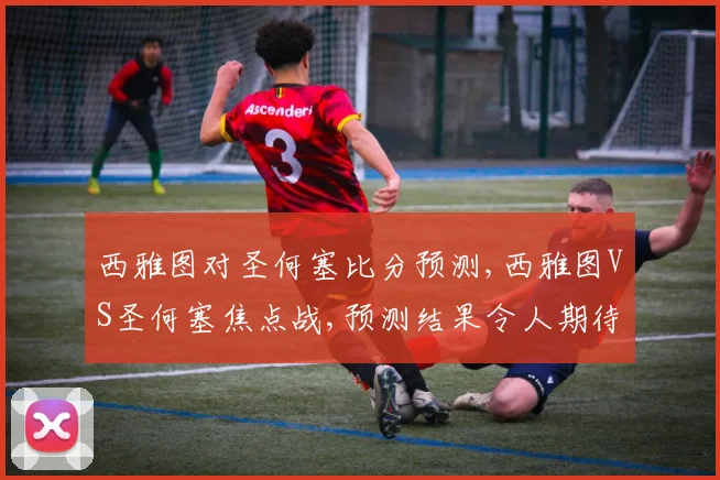 西雅图对圣何塞比分预测,西雅图VS圣何塞焦点战,预测结果令人期待,悬念重重