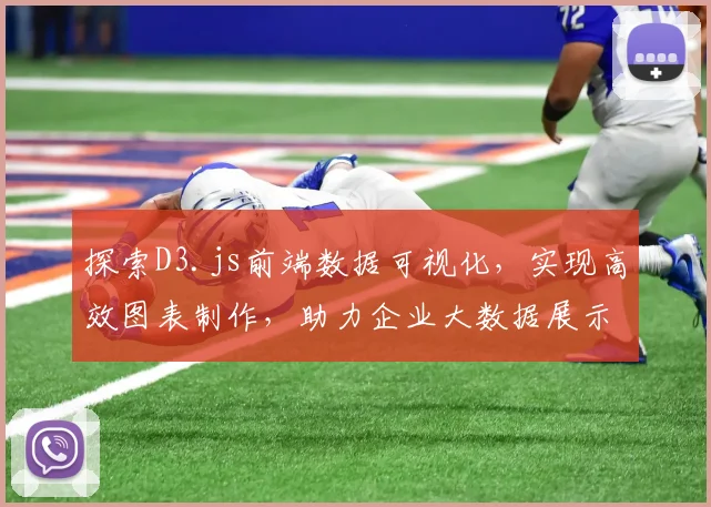 探索D3.js前端数据可视化，实现高效图表制作，助力企业大数据展示
