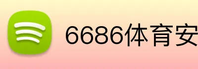 6686体育安全入口 Logo